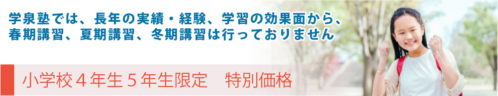 岐阜市の学習塾学泉塾の小4小5料金表